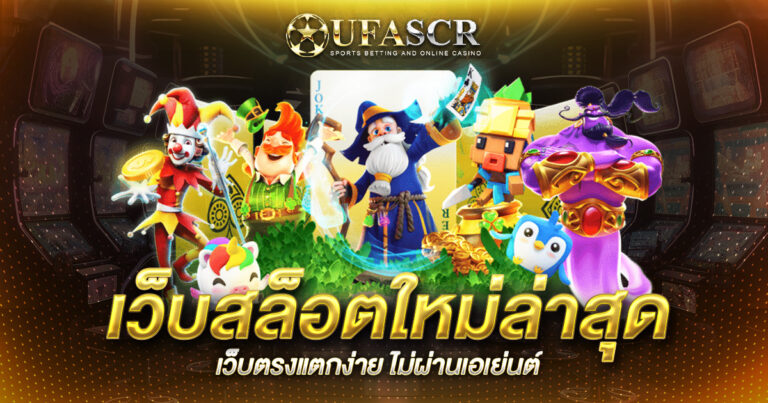 เว็บสล็อตใหม่ล่าสุดเว็บตรงแตกง่าย