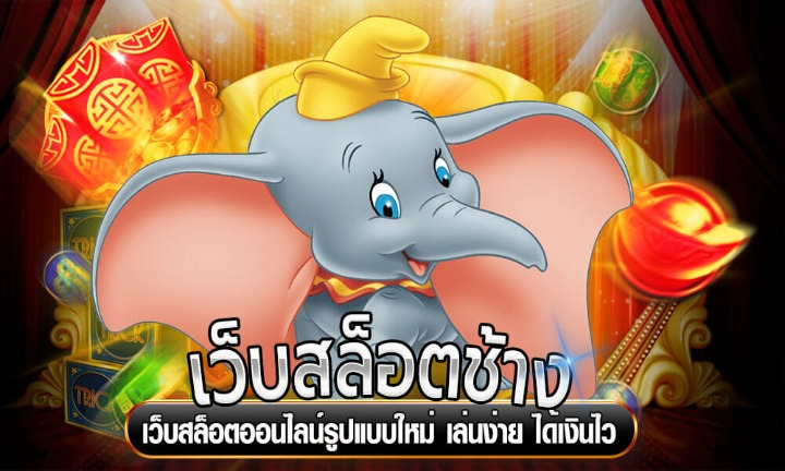 DUMBO1234 สล็อตสนุก เล่นง่าย ได้เงินจริง!